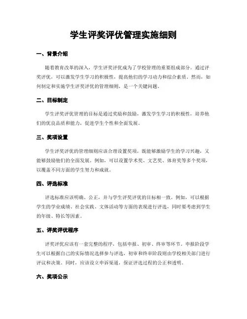 学生评奖评优管理实施细则