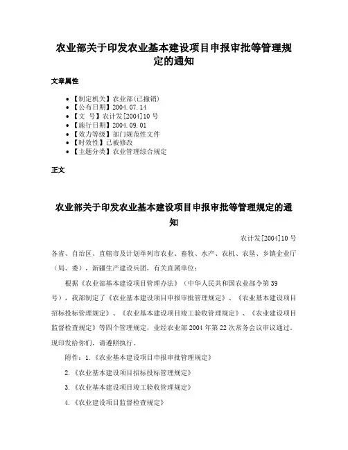 农业部关于印发农业基本建设项目申报审批等管理规定的通知