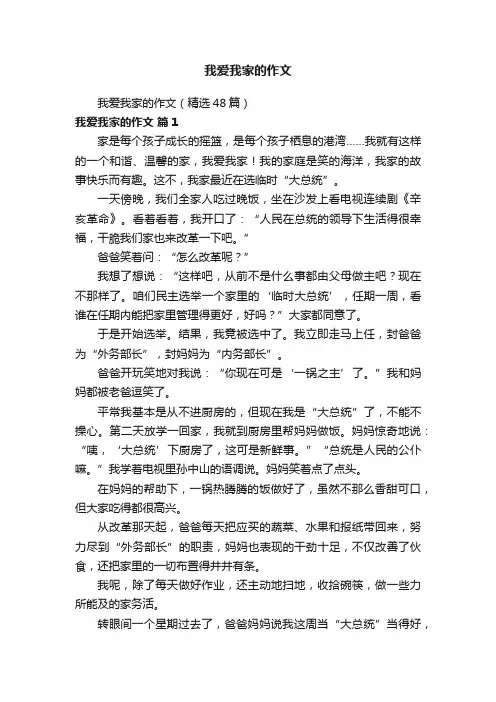 我爱我家的作文（精选48篇）