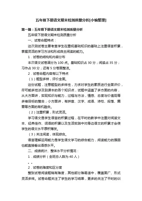 五年级下册语文期末检测质量分析[小编整理]
