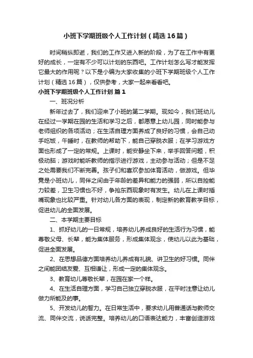 小班下学期班级个人工作计划（精选16篇）
