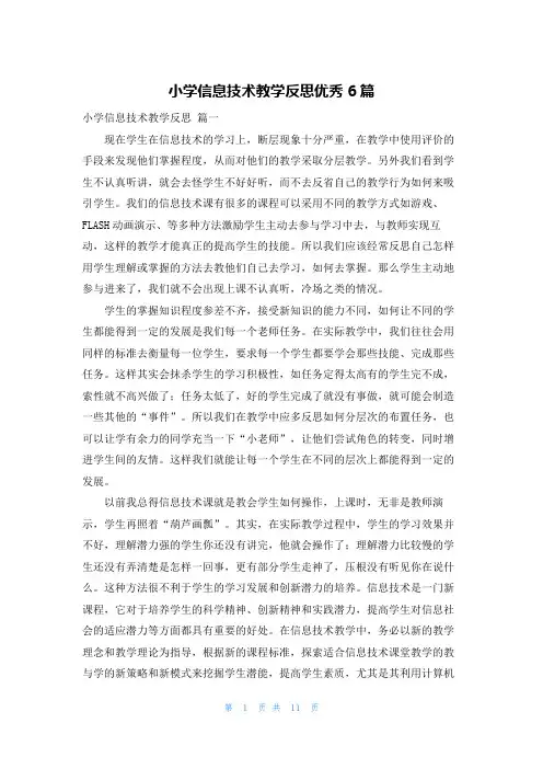 小学信息技术教学反思优秀6篇