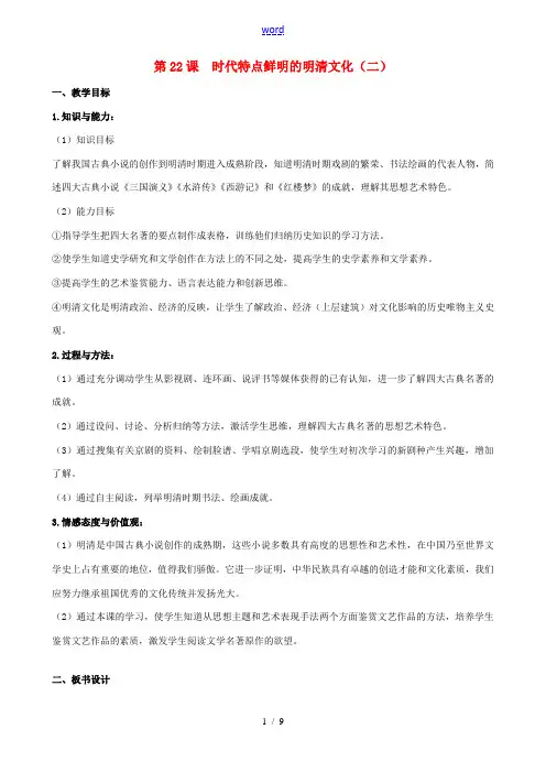 2014-2015学年七年级历史下册 第22课 时代特点鲜明的明清文化(二)教案 新人教版