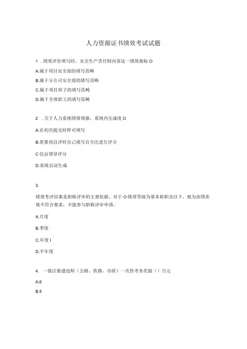 人力资源证书绩效考试试题