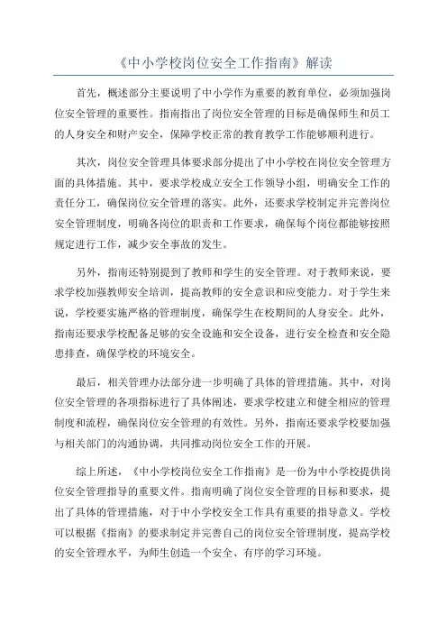 《中小学校岗位安全工作指南》解读