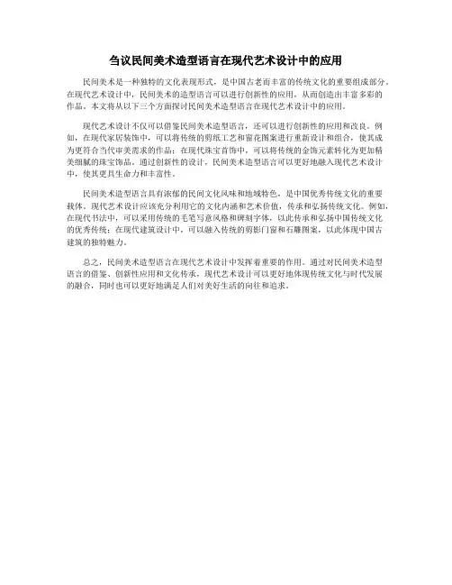 刍议民间美术造型语言在现代艺术设计中的应用