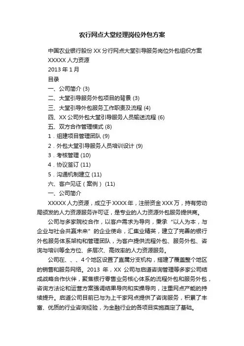 农行网点大堂经理岗位外包方案