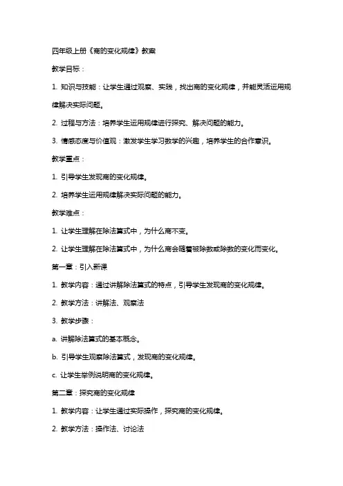 四年级上册商的变化规律》教案