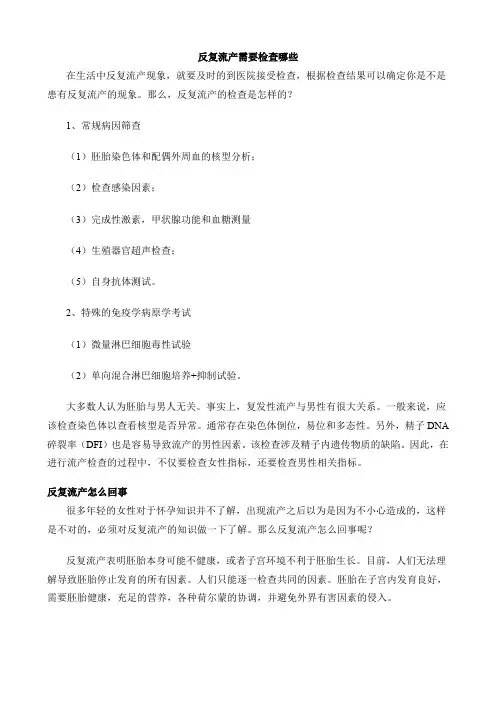反复流产需要检查哪些