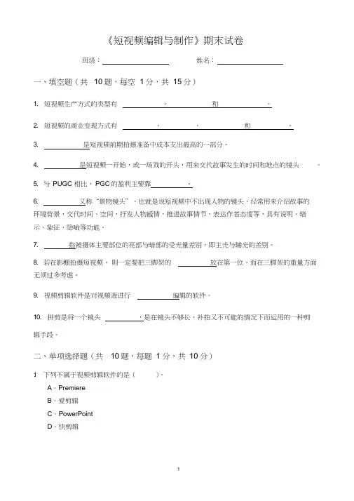 短视频编辑与制作期末试卷及答案