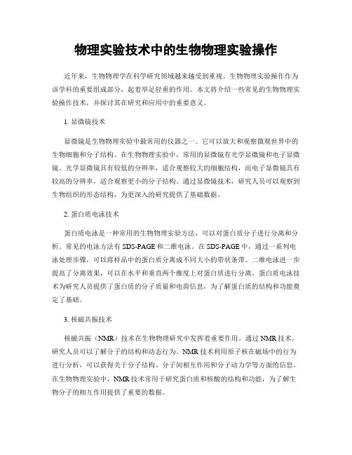 物理实验技术中的生物物理实验操作
