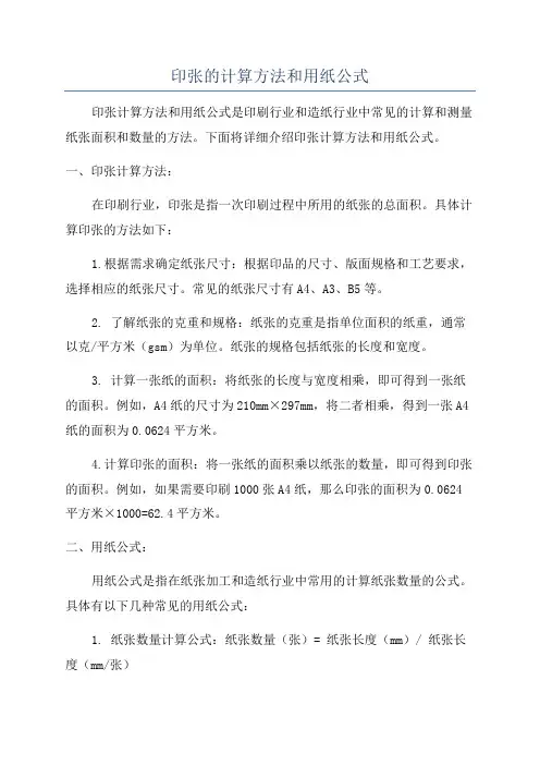 印张的计算方法和用纸公式