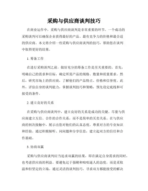 采购与供应商谈判技巧