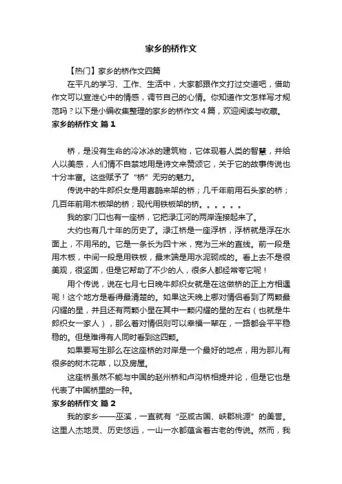 【热门】家乡的桥作文四篇