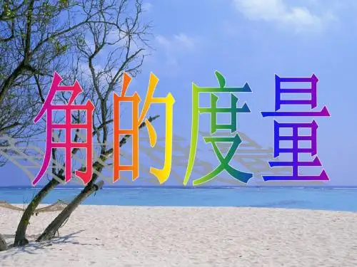量角器教学课件