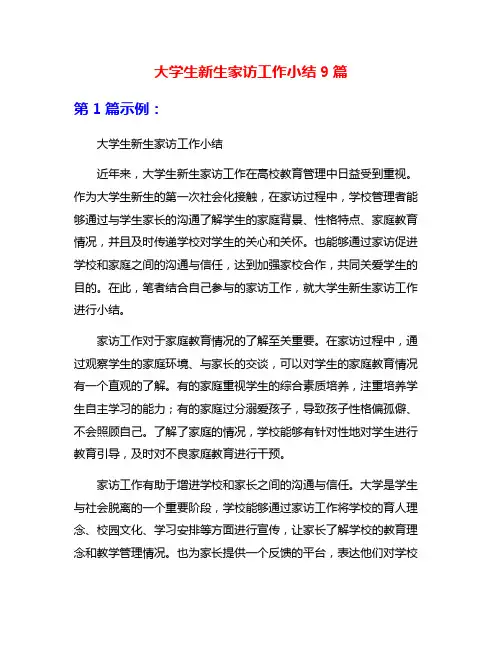 大学生新生家访工作小结9篇