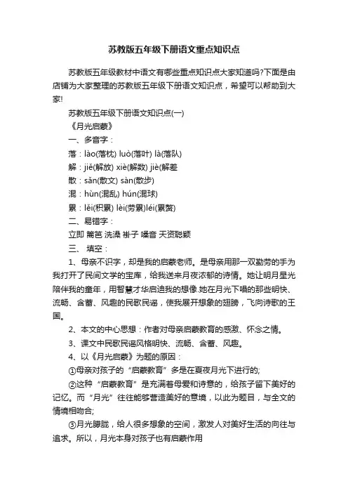 苏教版五年级下册语文重点知识点