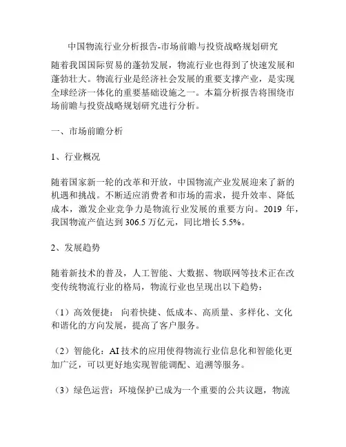 中国物流行业分析报告-市场前瞻与投资战略规划研究