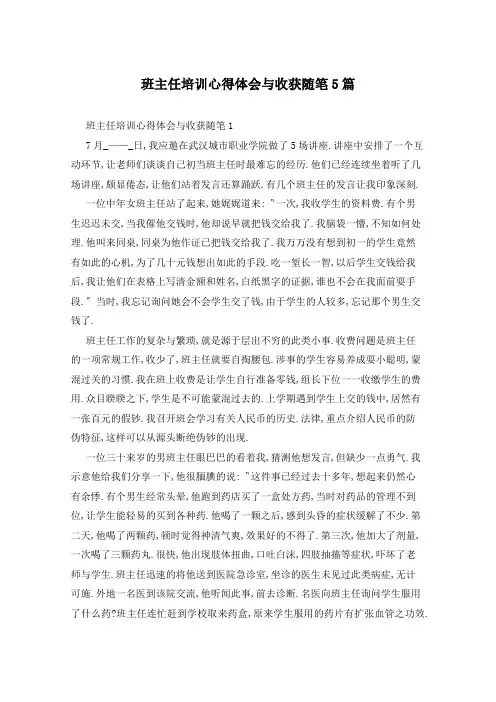 班主任培训心得体会与收获随笔5篇