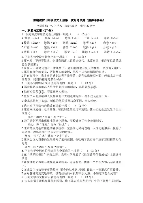 部编教材七年级语文上册第一次月考试题(附参考答案)