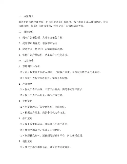 广告销售运营方案范文
