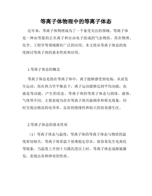 等离子体物理中的等离子体态