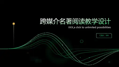 跨媒介名著阅读教学设计