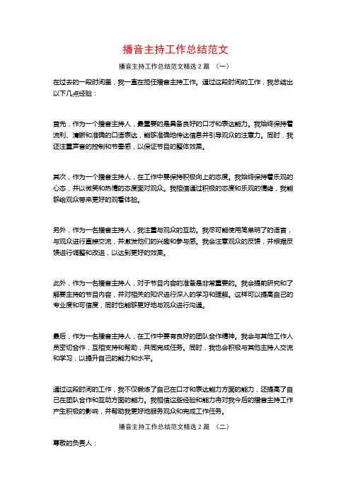 播音主持工作总结范文2篇