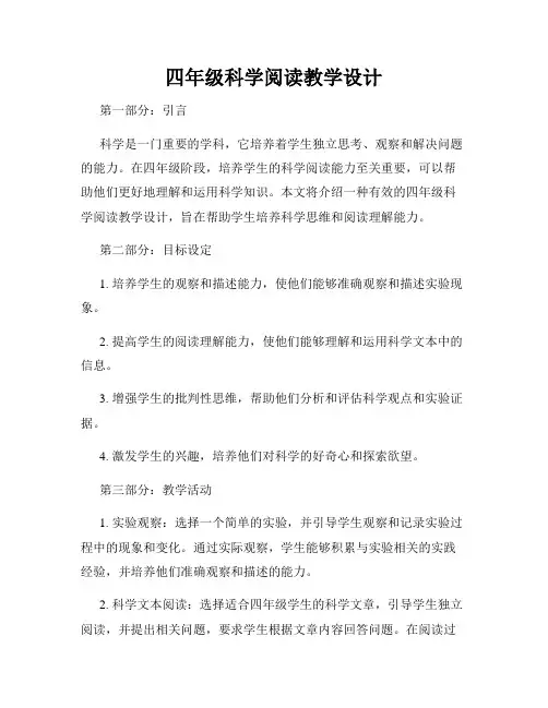 四年级科学阅读教学设计