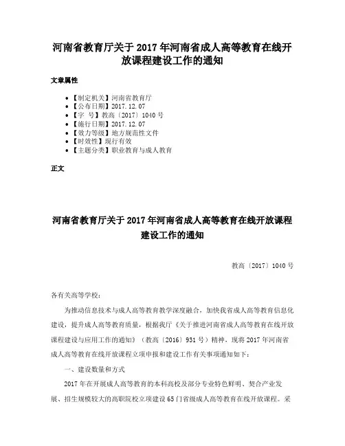 河南省教育厅关于2017年河南省成人高等教育在线开放课程建设工作的通知