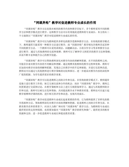 “同课异构”教学对促进教师专业成长的作用