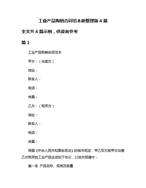 工业产品购销合同范本新整理版4篇
