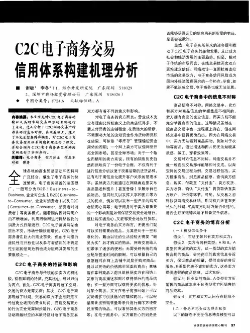 C2C电子商务交易信用体系构建机理分析