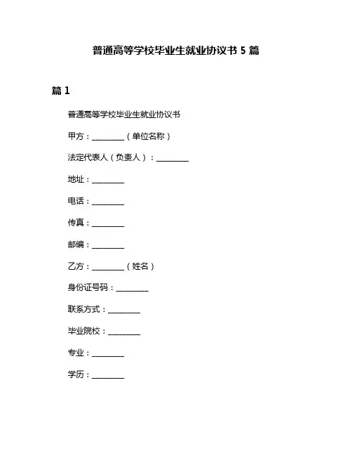 普通高等学校毕业生就业协议书5篇