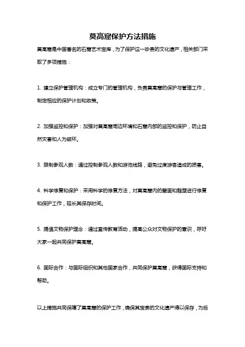 莫高窟保护方法措施