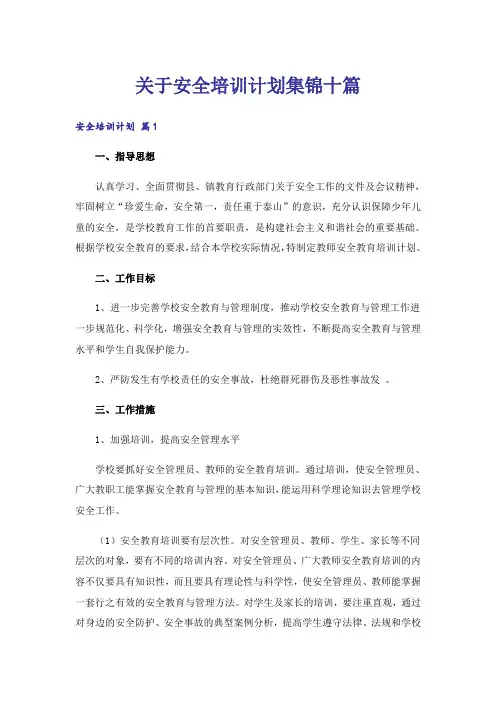 关于安全培训计划集锦十篇