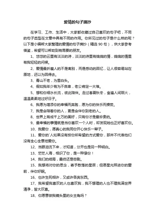 爱情的句子摘抄（精选90句）