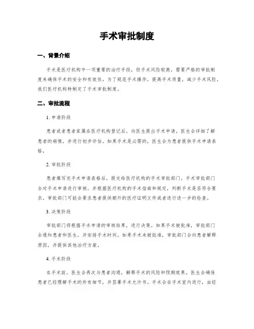 手术审批制度