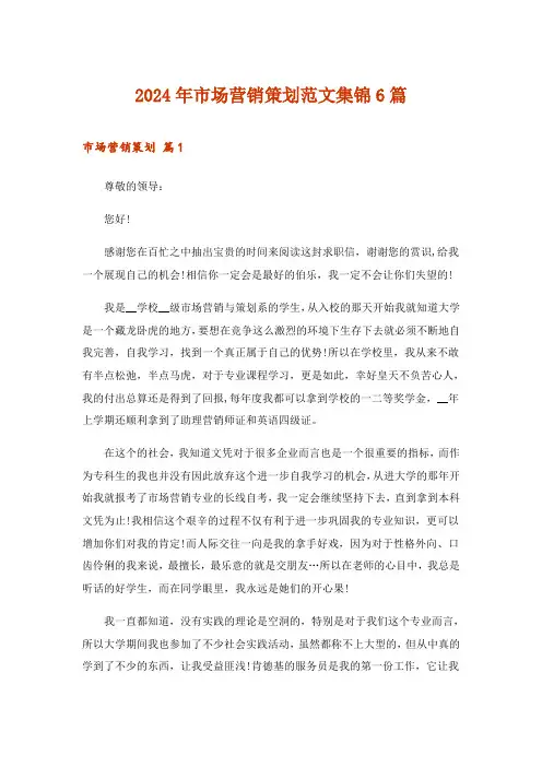 2024年市场营销策划范文集锦6篇