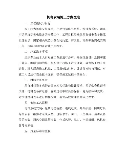 机电安装施工方案交底