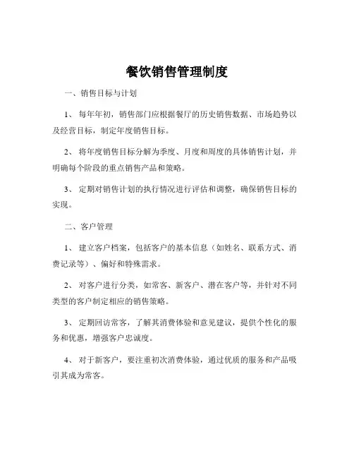 餐饮销售管理制度