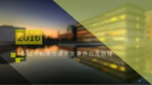 城市轨道交通突发事件应急救援PPT