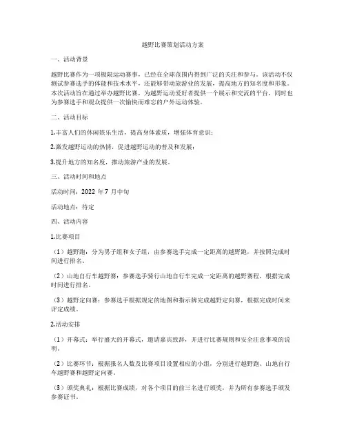 越野比赛策划活动方案