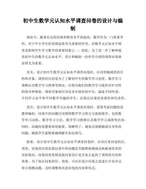 初中生数学元认知水平调查问卷的设计与编制