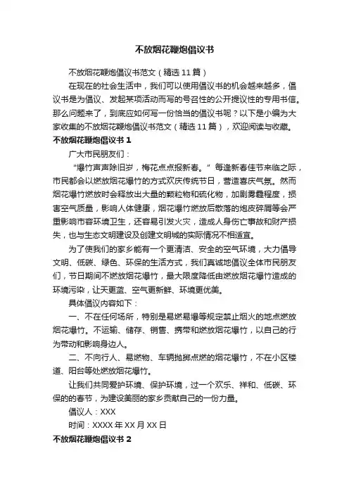 不放烟花鞭炮倡议书范文（精选11篇）