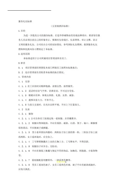 服务礼仪标准(五星级酒店标准)