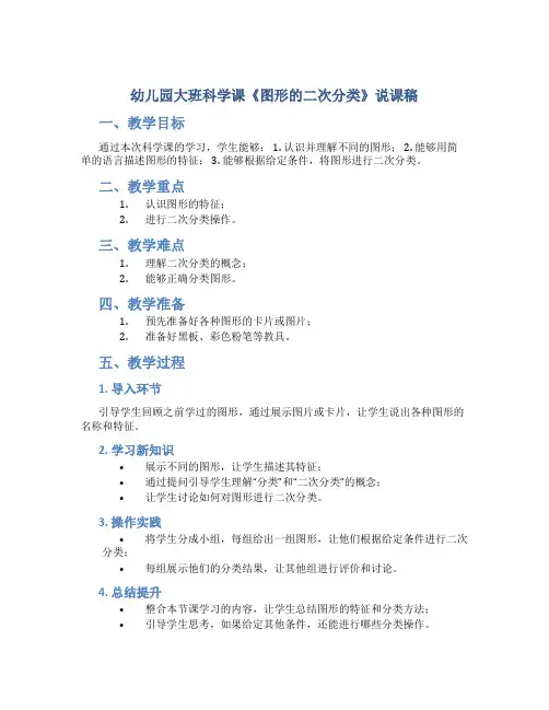 幼儿园大班科学课《图形的二次分类》说课稿