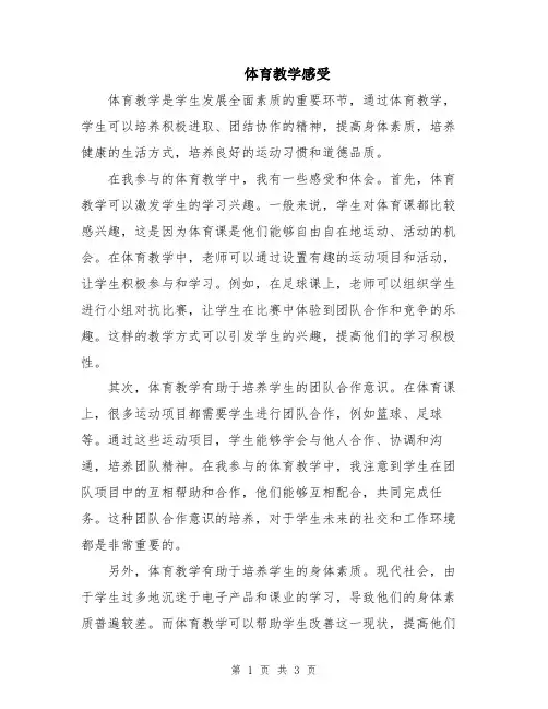 体育教学感受