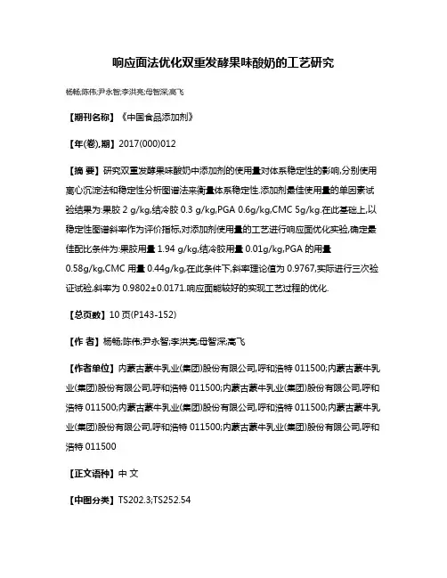 响应面法优化双重发酵果味酸奶的工艺研究