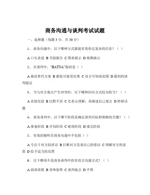 商务沟通与谈判考试试题